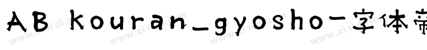 AB kouran_gyosho字体转换